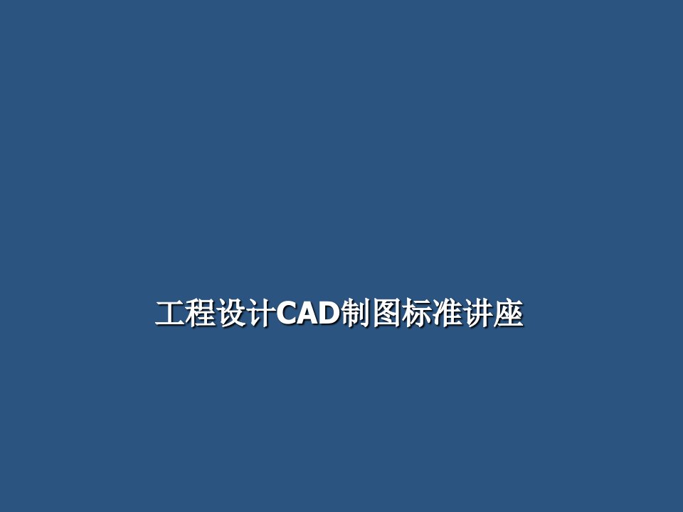 设计院CAD制图标准