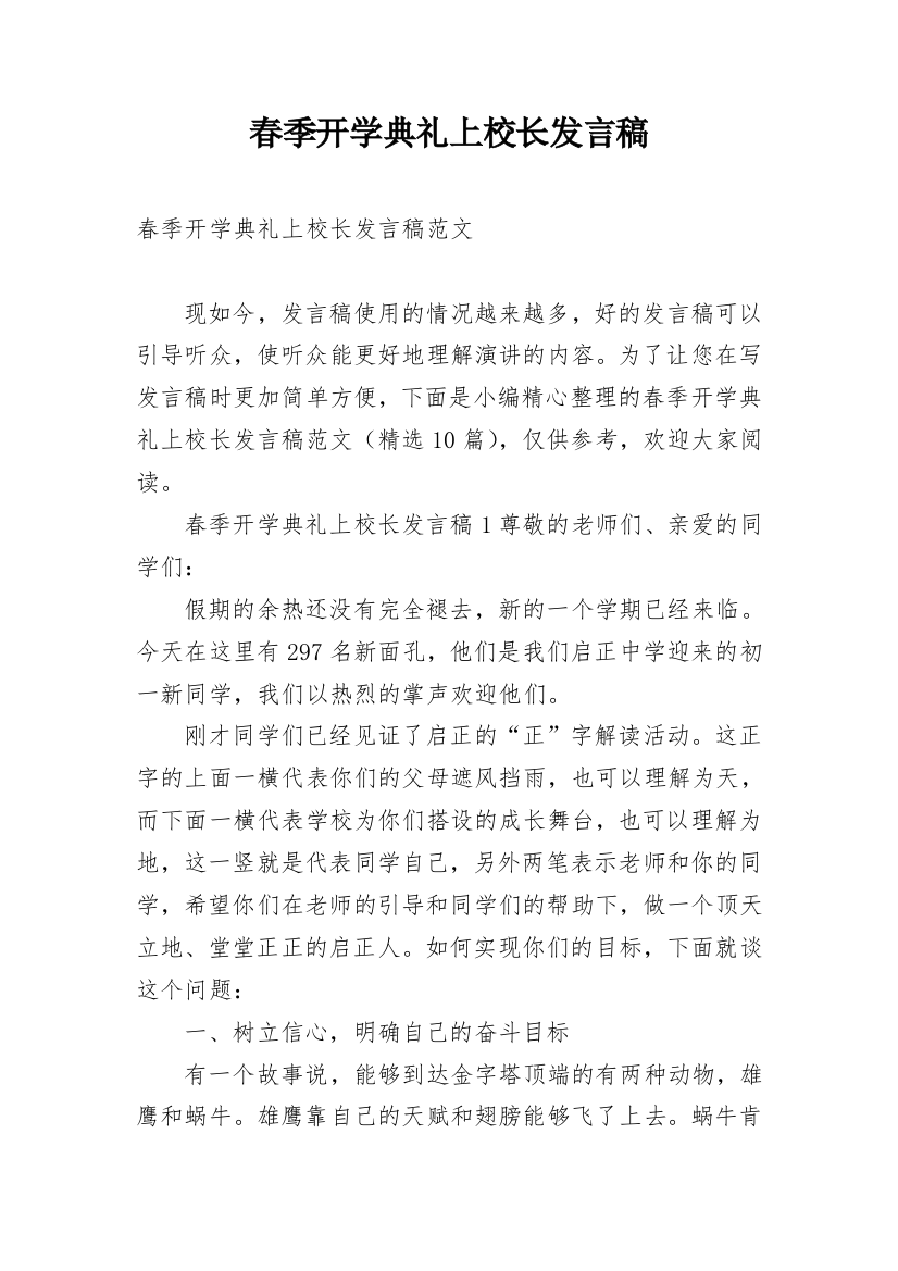 春季开学典礼上校长发言稿