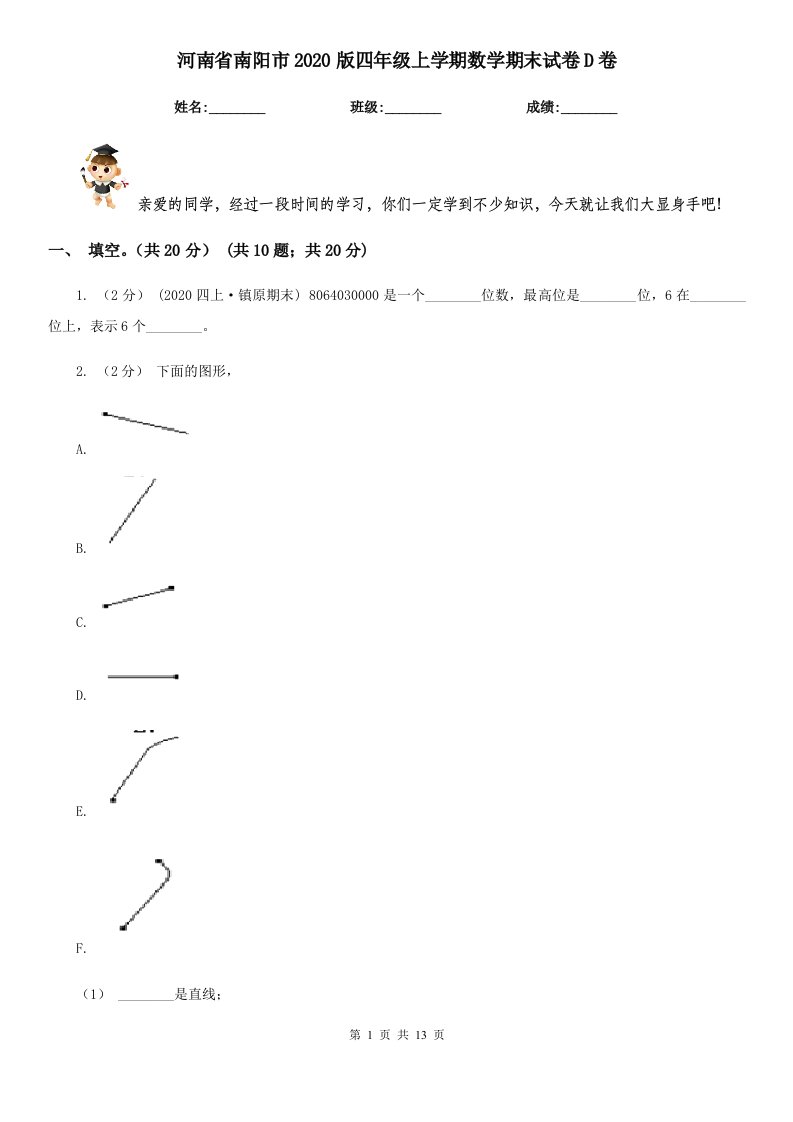 河南省南阳市2020版四年级上学期数学期末试卷D卷