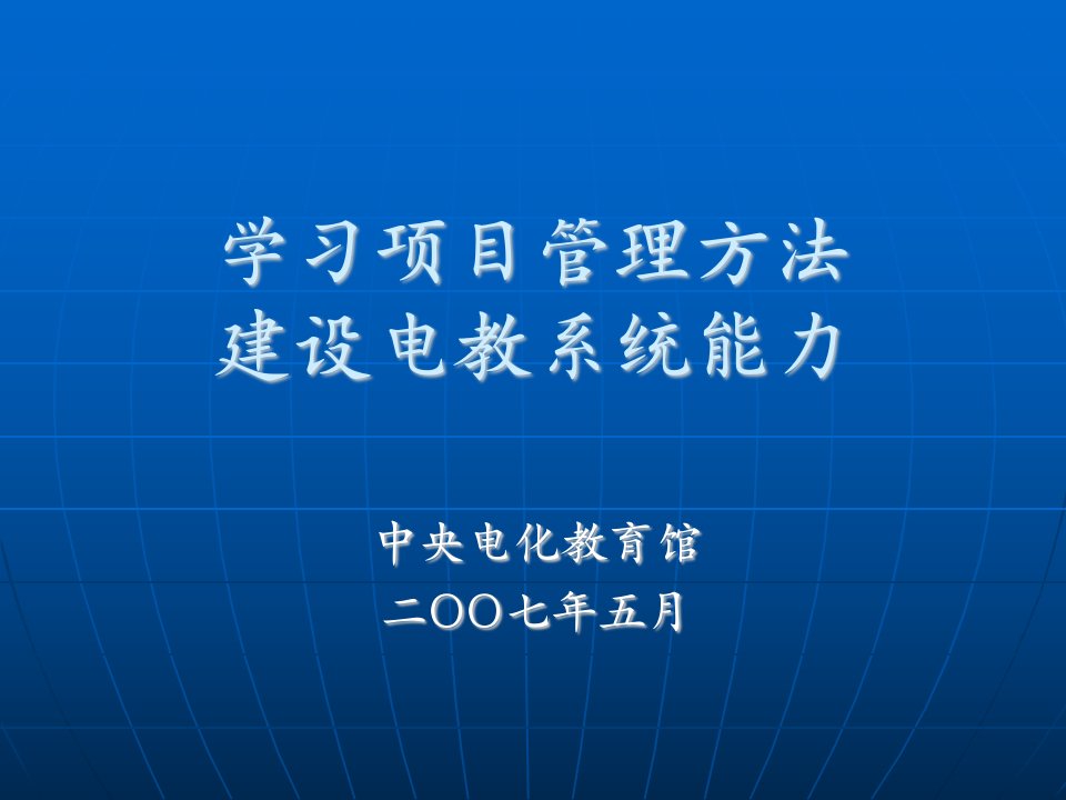 利用项目管理方法提高远程教育工程执行效益