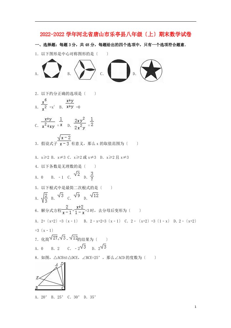 河北省唐山市乐亭县2022-2022学年八年级数学上学期期末试卷（含解析）新人教版