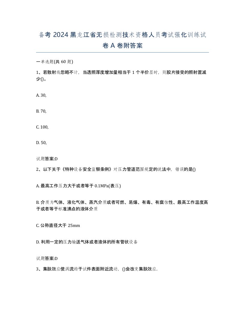 备考2024黑龙江省无损检测技术资格人员考试强化训练试卷A卷附答案