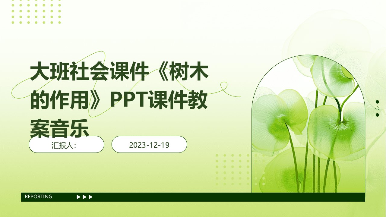 大班社会课件《树木的作用》PPT课件教案音乐