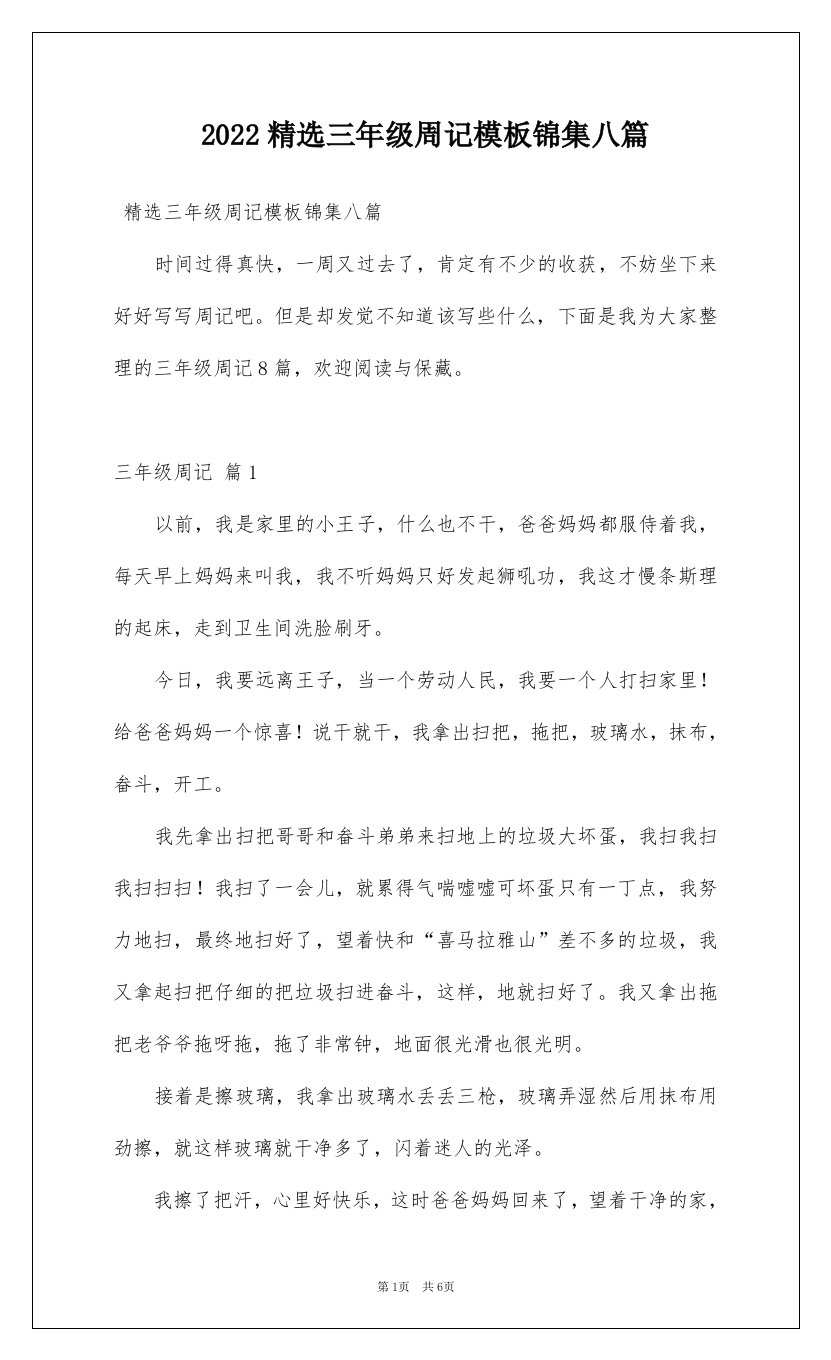 2022精选三年级周记模板锦集八篇