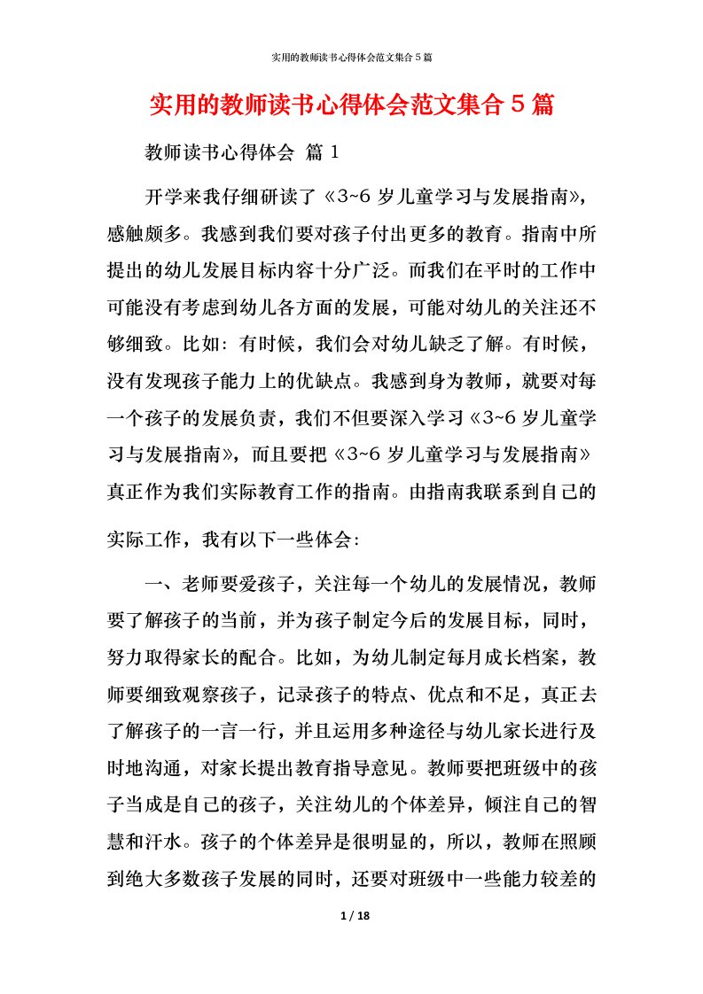 实用的教师读书心得体会范文集合5篇