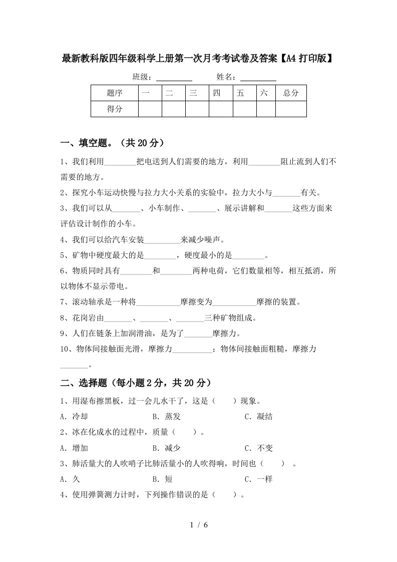 最新教科版四年级科学上册第一次月考考试卷及答案A4打印版