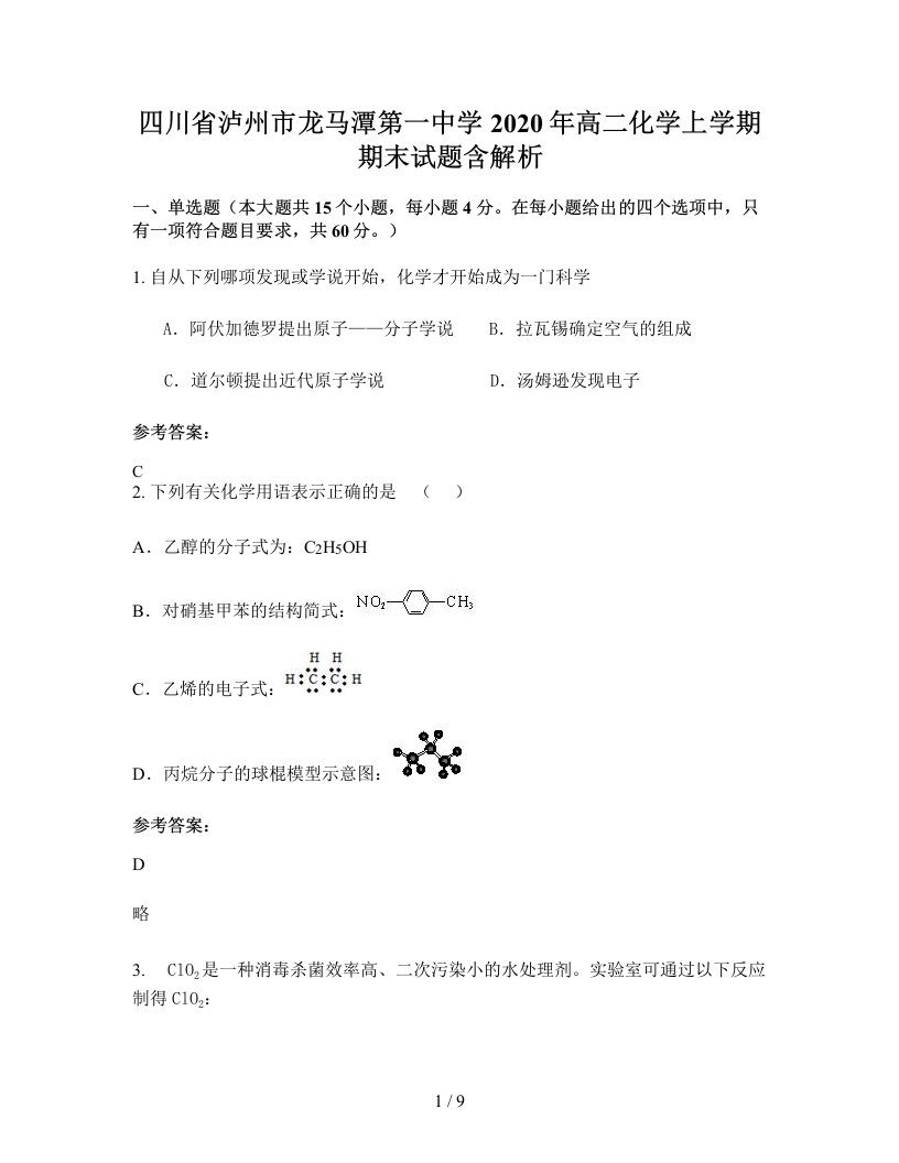 四川省泸州市龙马潭第一中学2020年高二化学上学期期末试题含解析