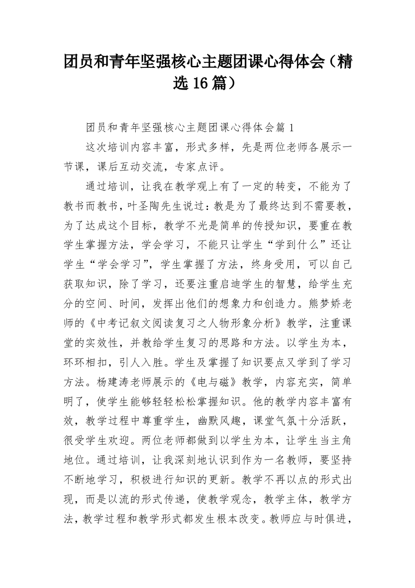 团员和青年坚强核心主题团课心得体会（精选16篇）