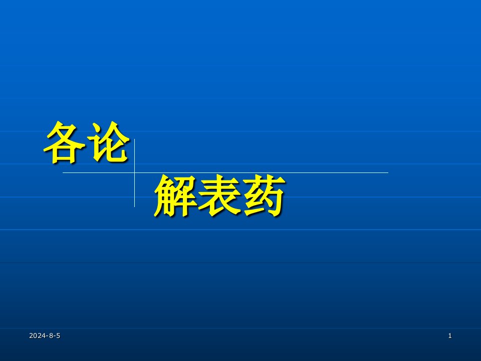 中药药理学解表药麻黄课件