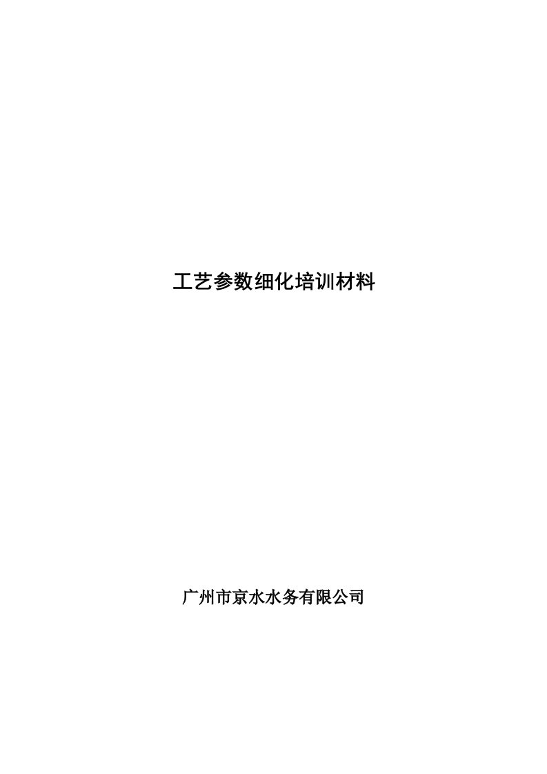 工艺参数细化培训材料