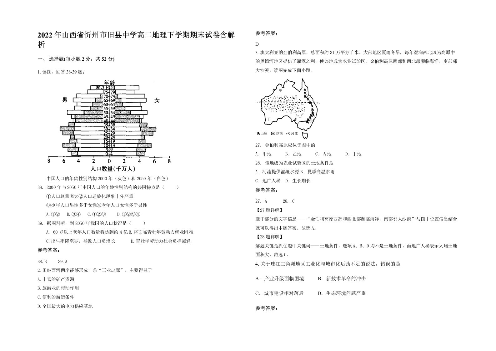 2022年山西省忻州市旧县中学高二地理下学期期末试卷含解析