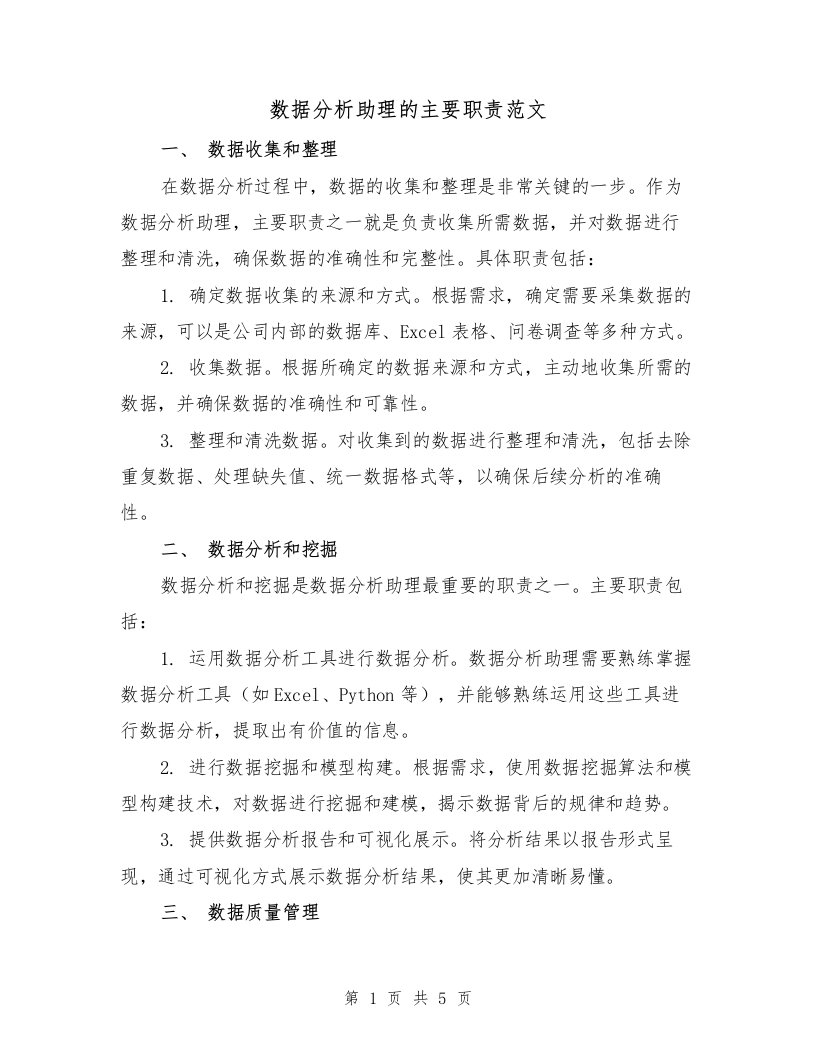 数据分析助理的主要职责范文（3篇）