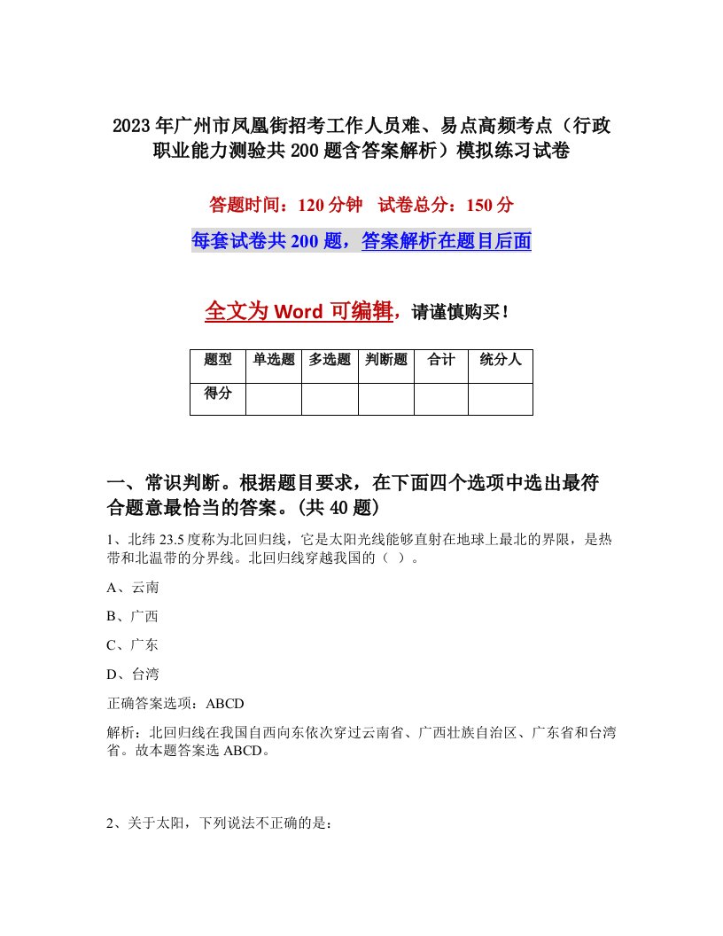 2023年广州市凤凰街招考工作人员难易点高频考点行政职业能力测验共200题含答案解析模拟练习试卷