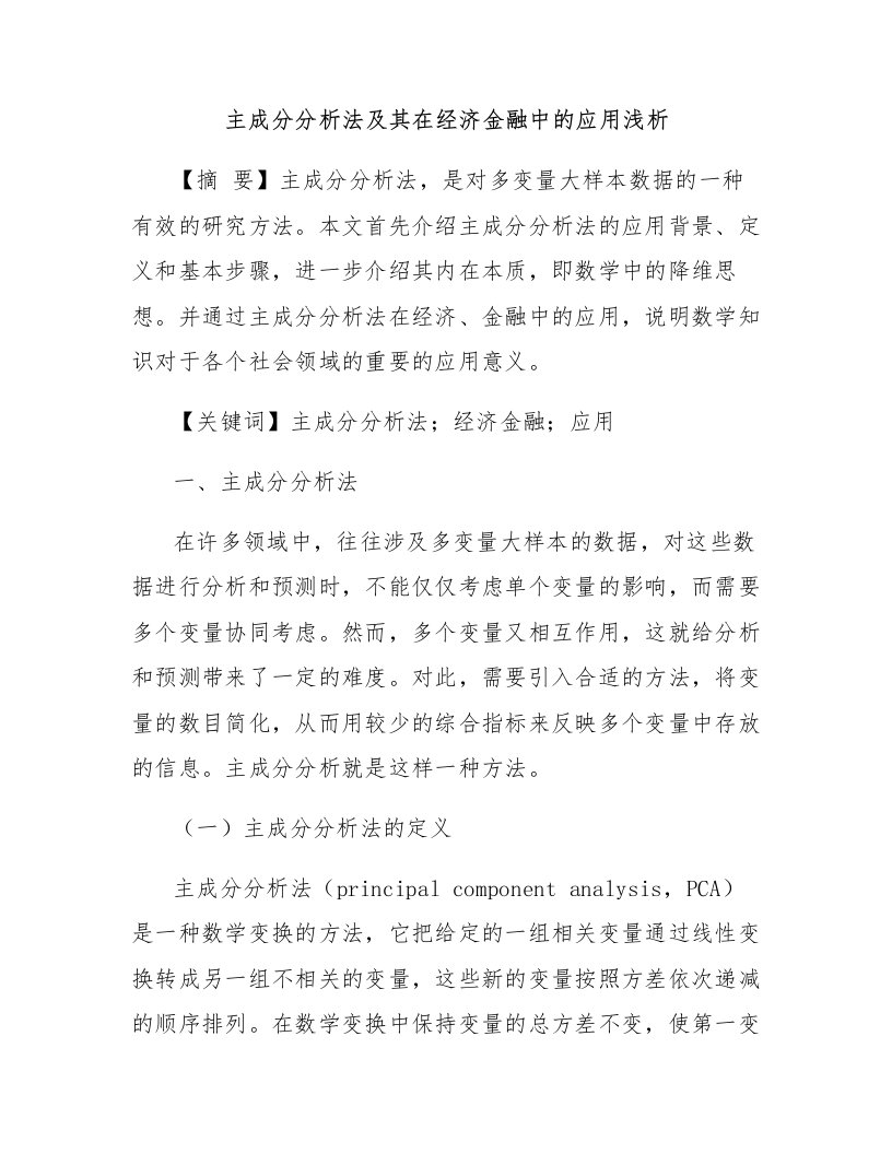 主成分分析法及其在经济金融中的应用浅析