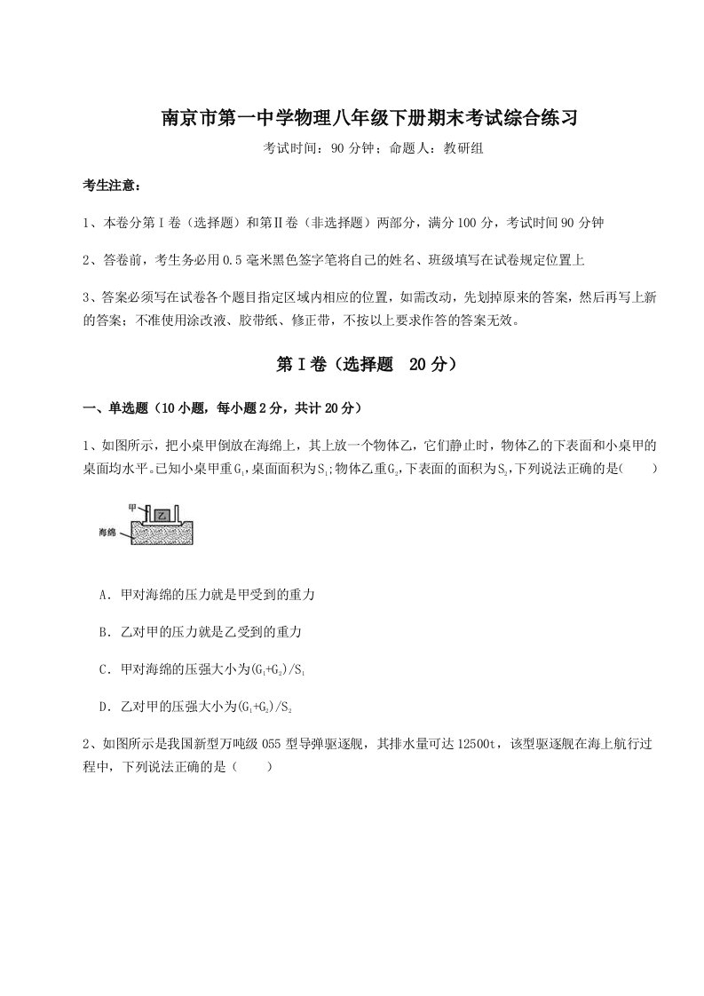 重难点解析南京市第一中学物理八年级下册期末考试综合练习试题（含答案解析版）