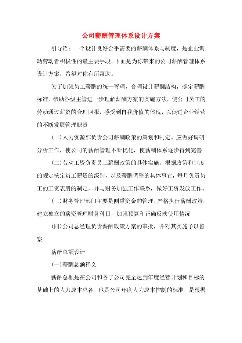 公司薪酬管理体系设计方案