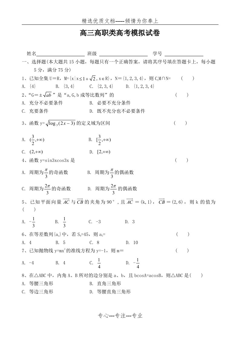 高三高职模拟考(数学)试卷与答案(共7页)