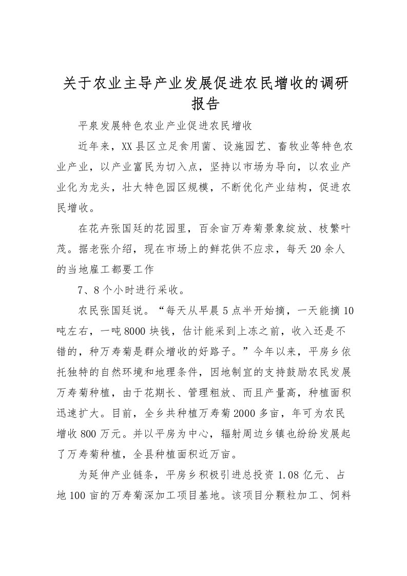 2022关于农业主导产业发展促进农民增收的调研报告