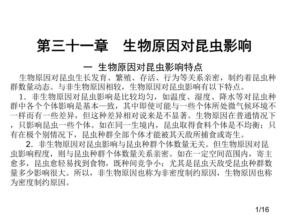 三十一章生物因素对昆虫的影响市公开课获奖课件省名师优质课赛课一等奖课件