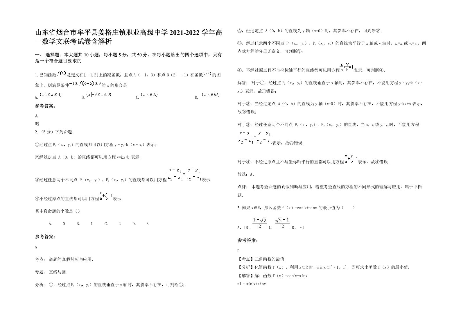 山东省烟台市牟平县姜格庄镇职业高级中学2021-2022学年高一数学文联考试卷含解析