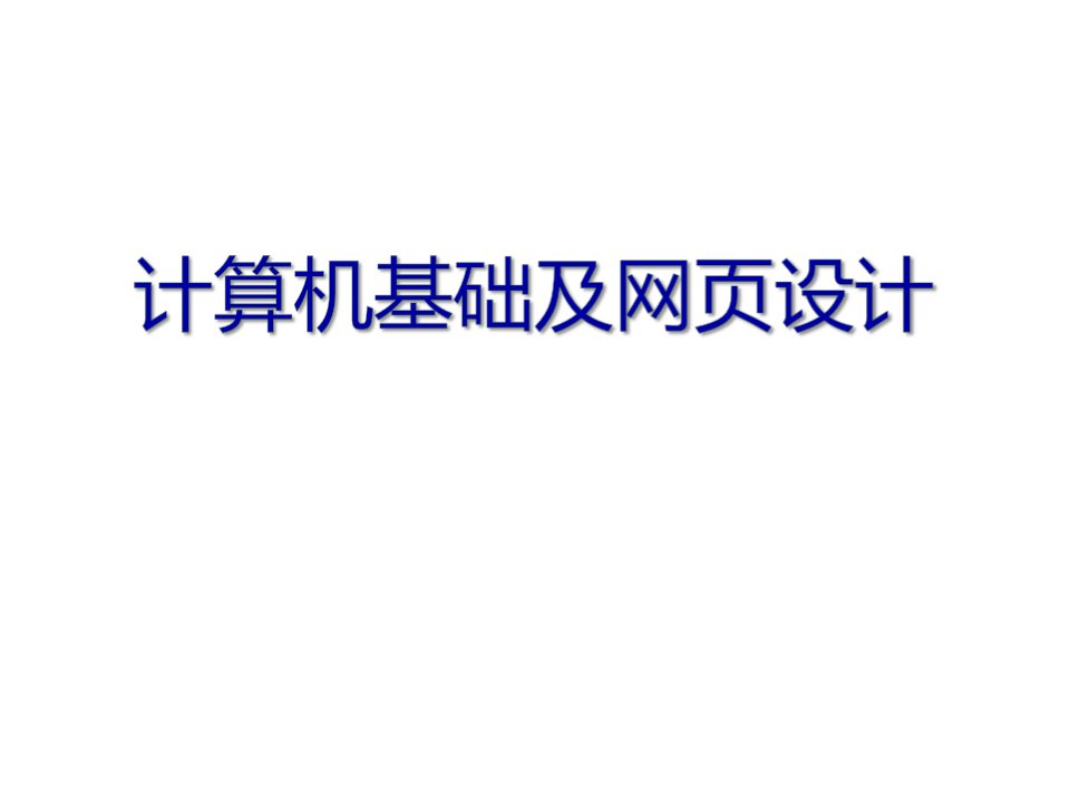 计算机基础知识课件学习培训模板课件