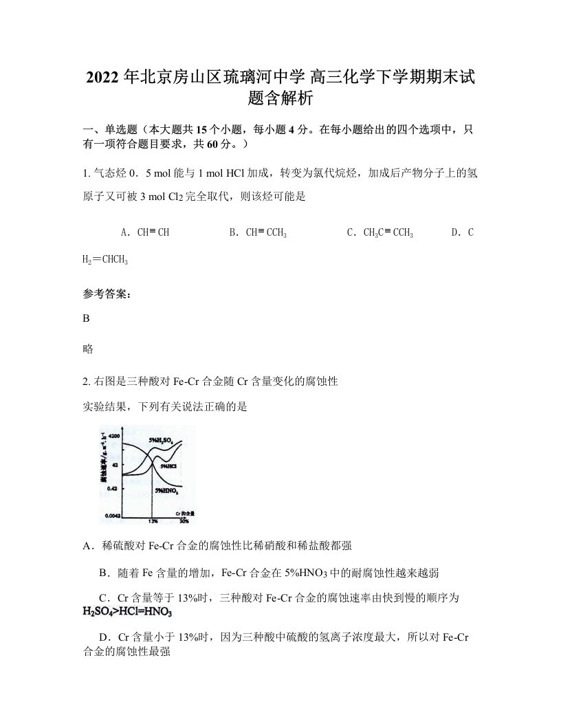 2022年北京房山区琉璃河中学高三化学下学期期末试题含解析