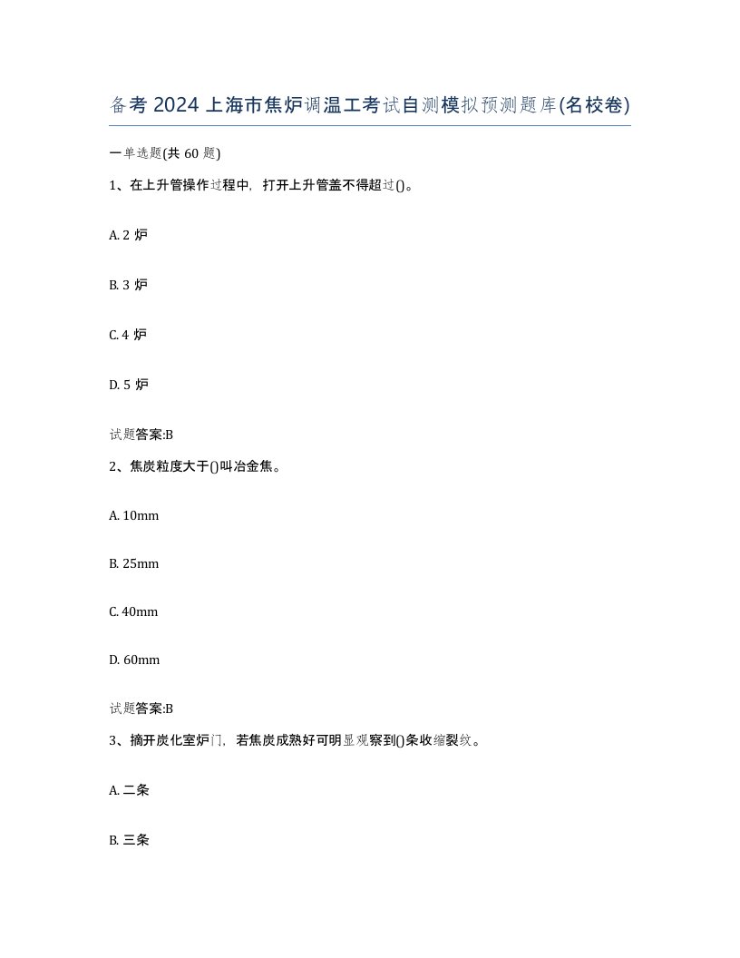 备考2024上海市焦炉调温工考试自测模拟预测题库名校卷