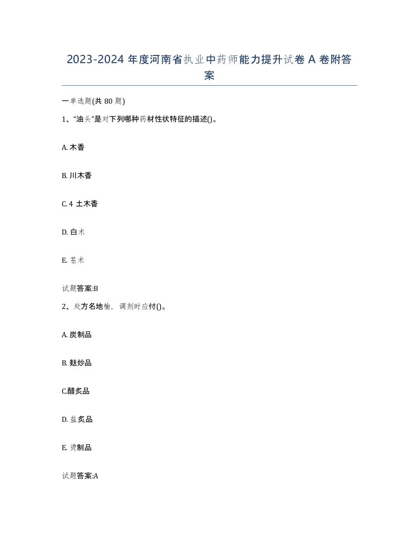 20232024年度河南省执业中药师能力提升试卷A卷附答案