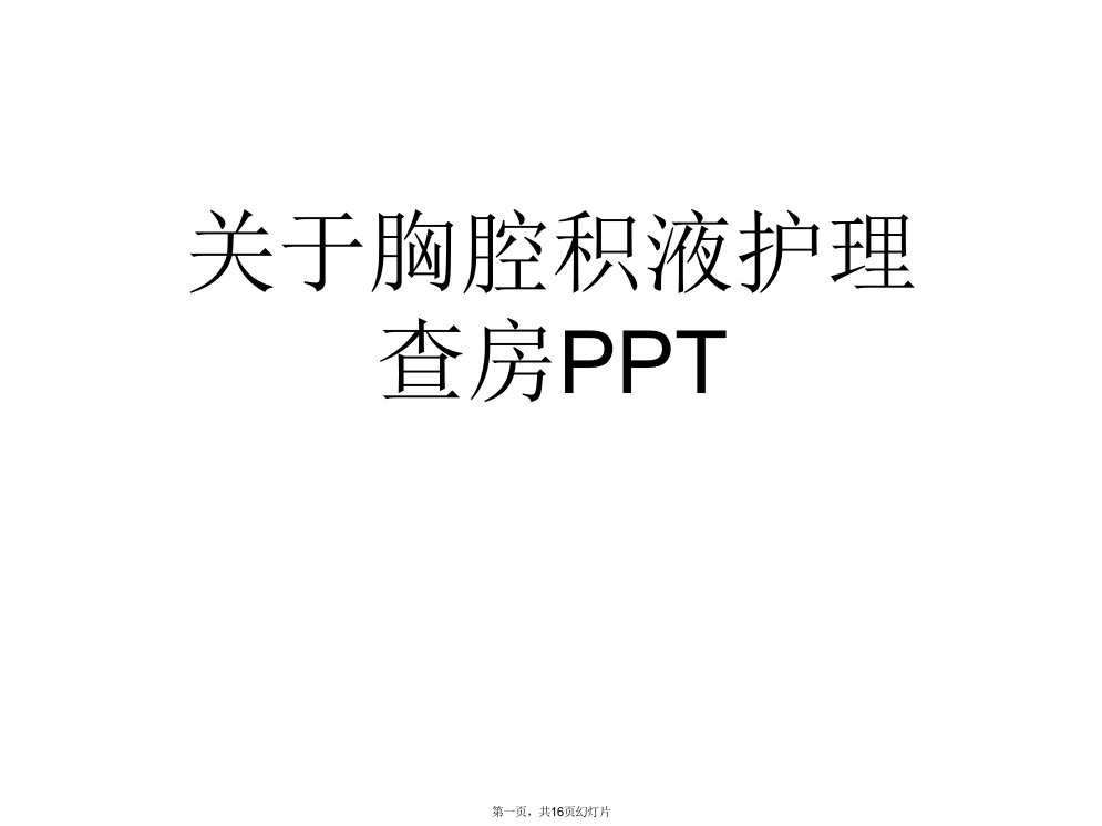 胸腔积液护理查房PPT课件