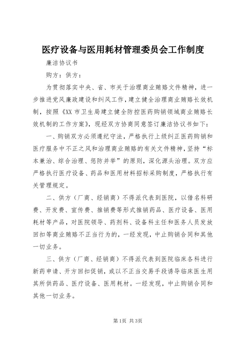 7医疗设备与医用耗材管理委员会工作制度