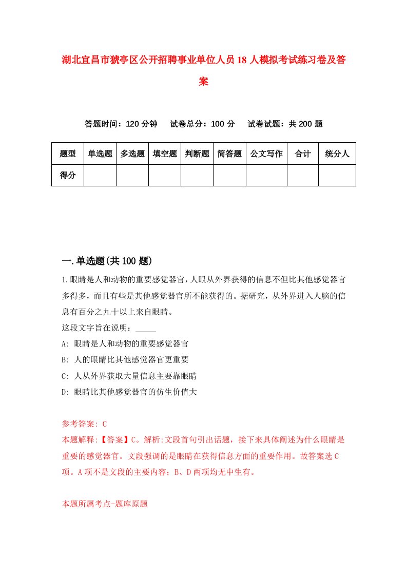 湖北宜昌市猇亭区公开招聘事业单位人员18人模拟考试练习卷及答案第8期