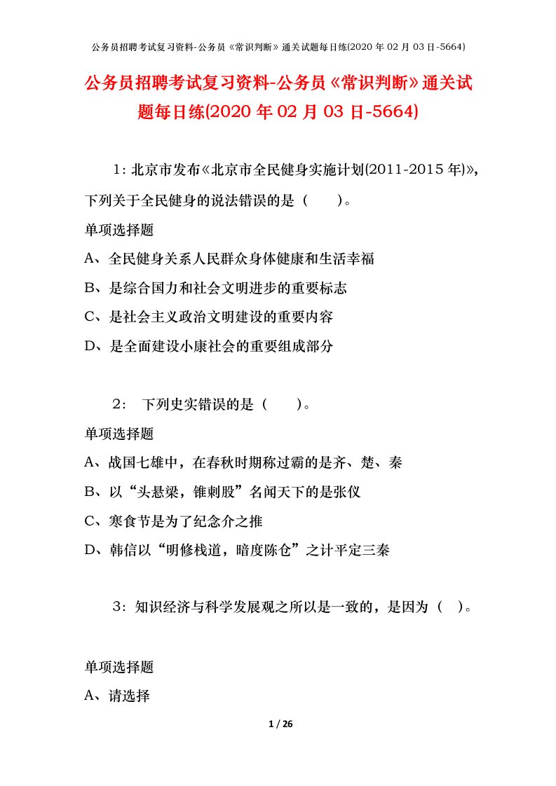 公务员招聘考试复习资料-公务员常识判断通关试题每日练2020年02月03日-5664