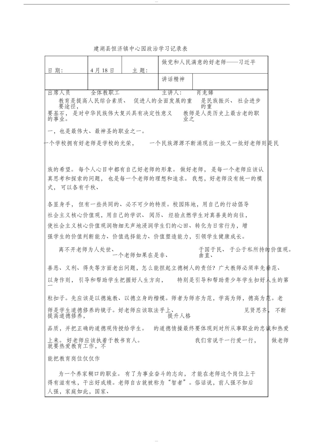 幼儿园教师政治学习内容1