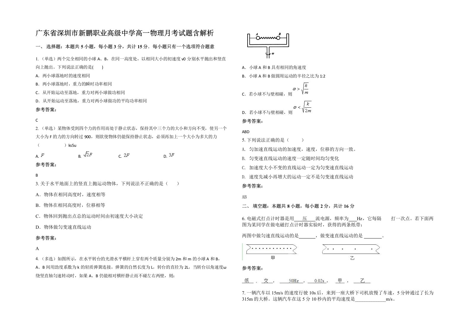 广东省深圳市新鹏职业高级中学高一物理月考试题含解析