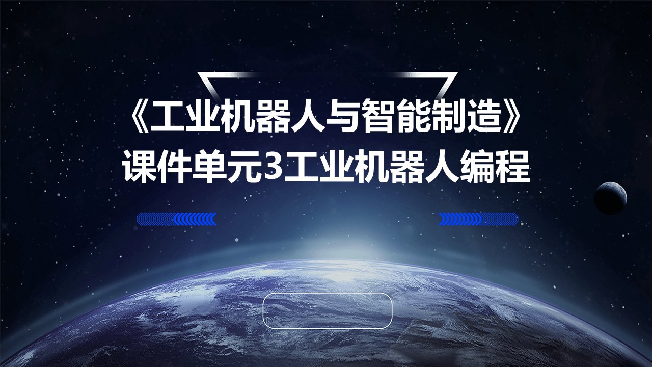 《工业机器人与智能制造》课件单元3工业机器人编程