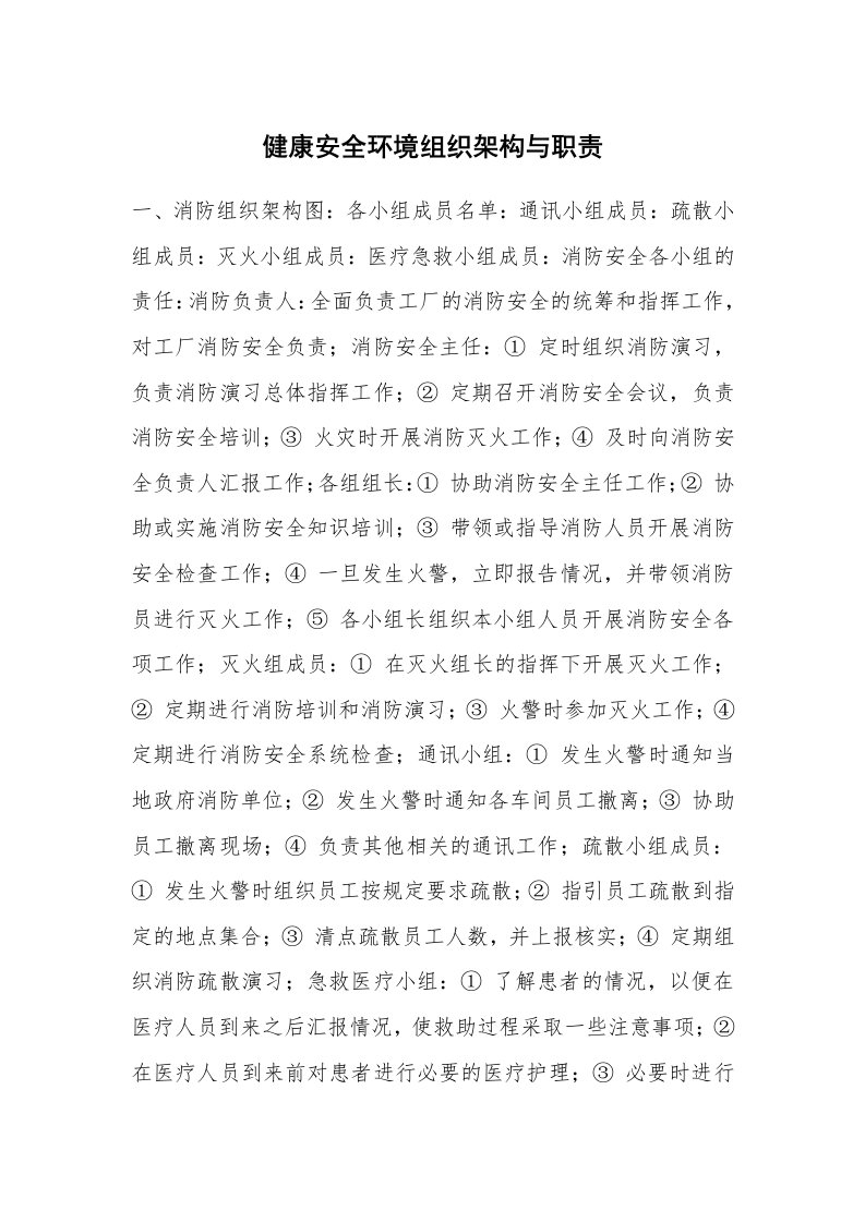 安全技术_防火防爆_健康安全环境组织架构与职责