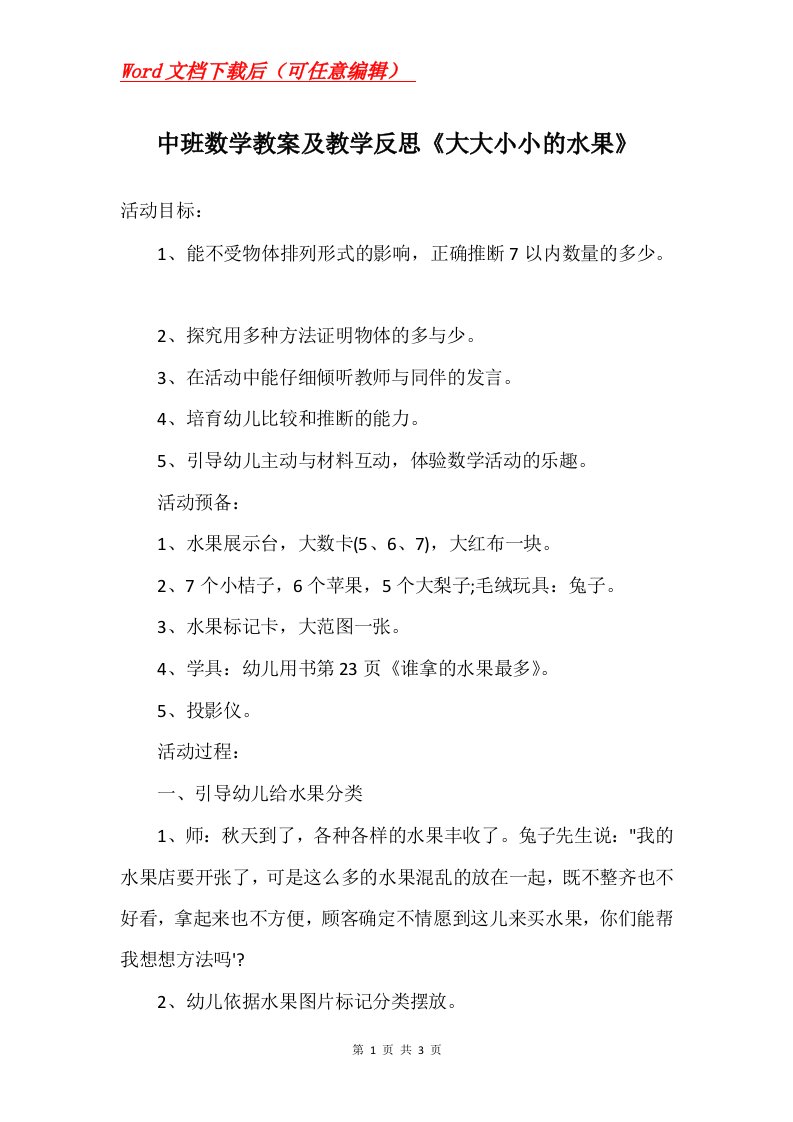 中班数学教案及教学反思大大小小的水果