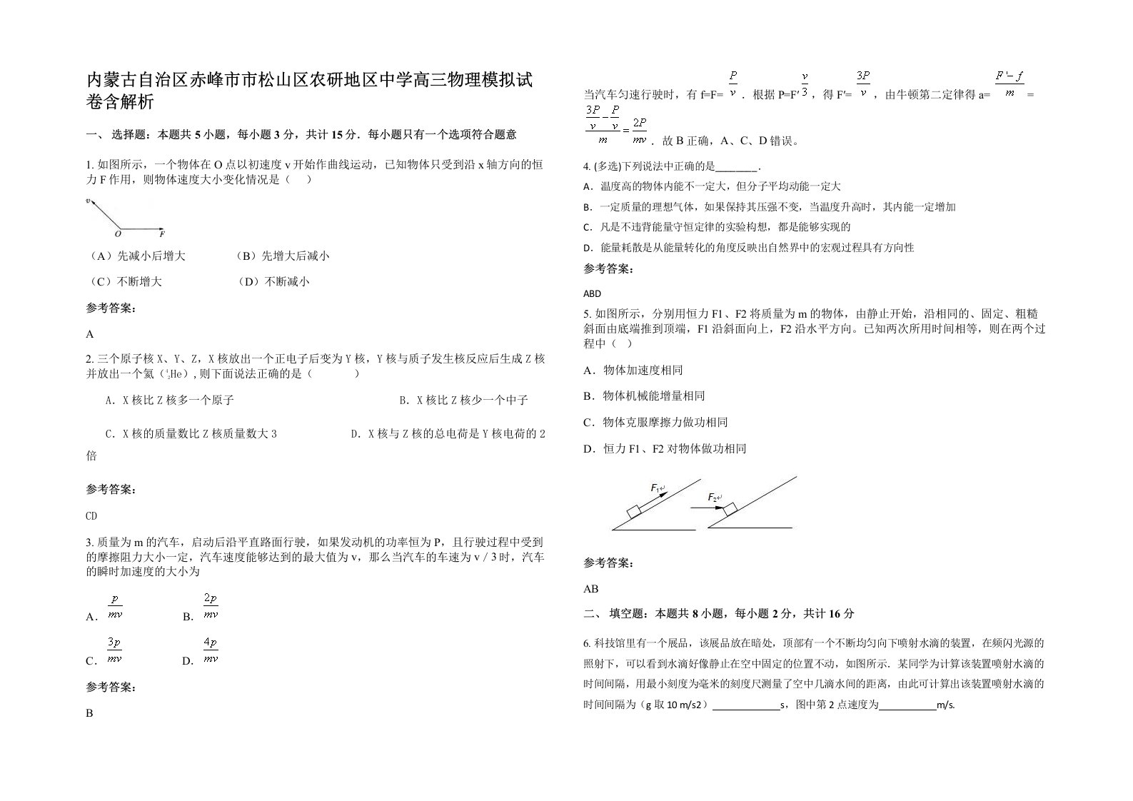 内蒙古自治区赤峰市市松山区农研地区中学高三物理模拟试卷含解析