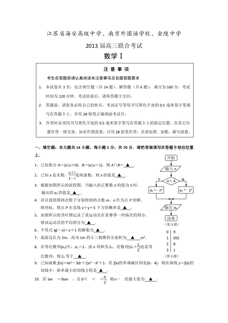 江苏省海安高级中学等三校2013届下学期高三联合考试(数学)