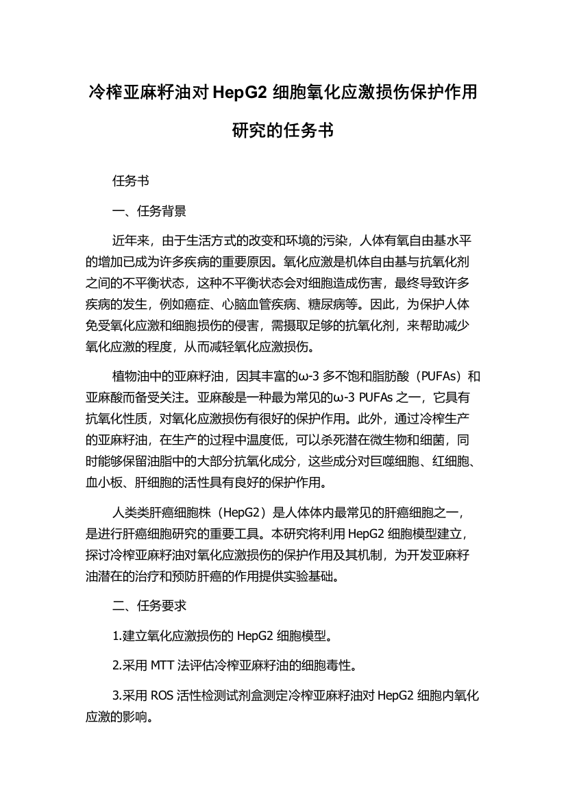 冷榨亚麻籽油对HepG2细胞氧化应激损伤保护作用研究的任务书