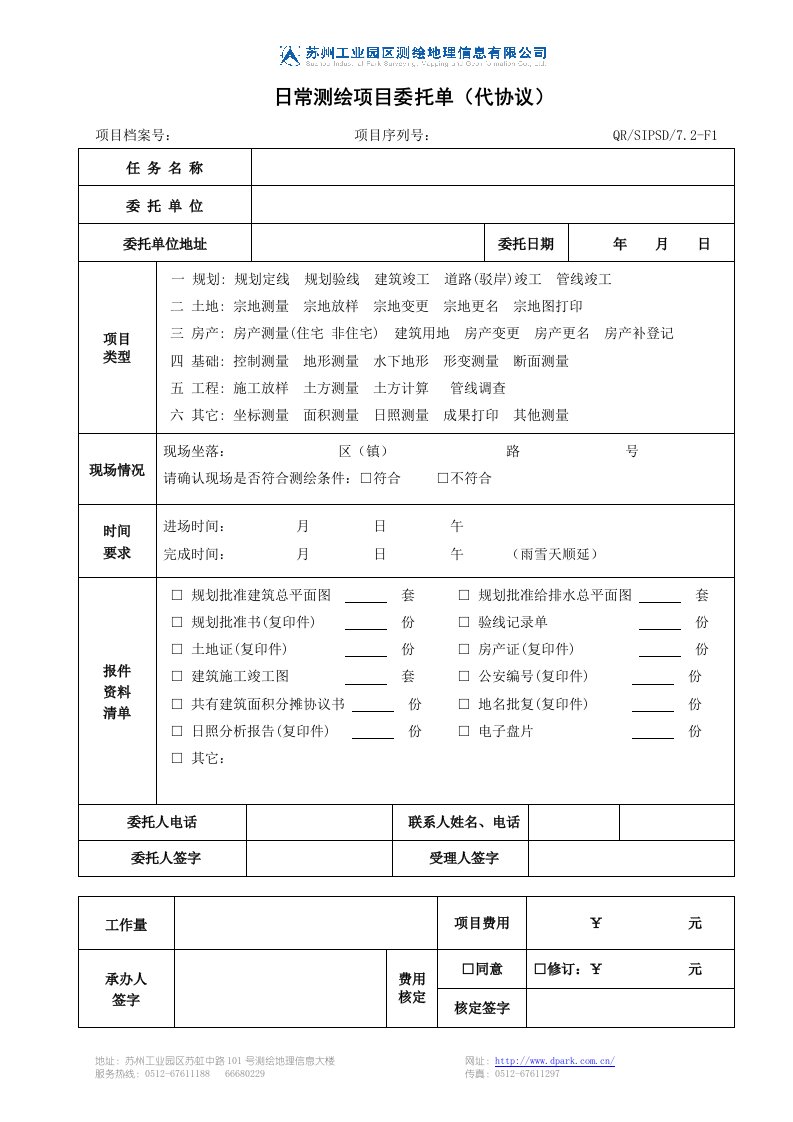 日常测绘项目委托单代协议