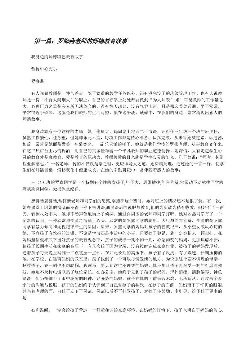 罗海燕老师的师德教育故事[修改版]