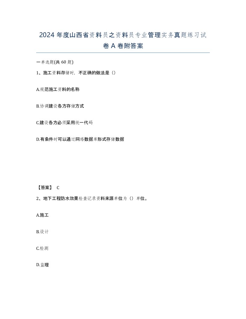 2024年度山西省资料员之资料员专业管理实务真题练习试卷A卷附答案