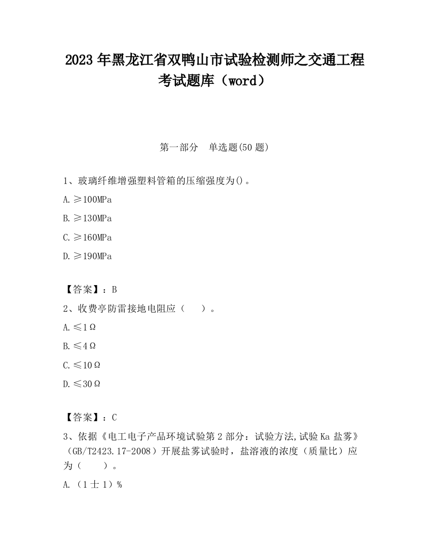 2023年黑龙江省双鸭山市试验检测师之交通工程考试题库（word）