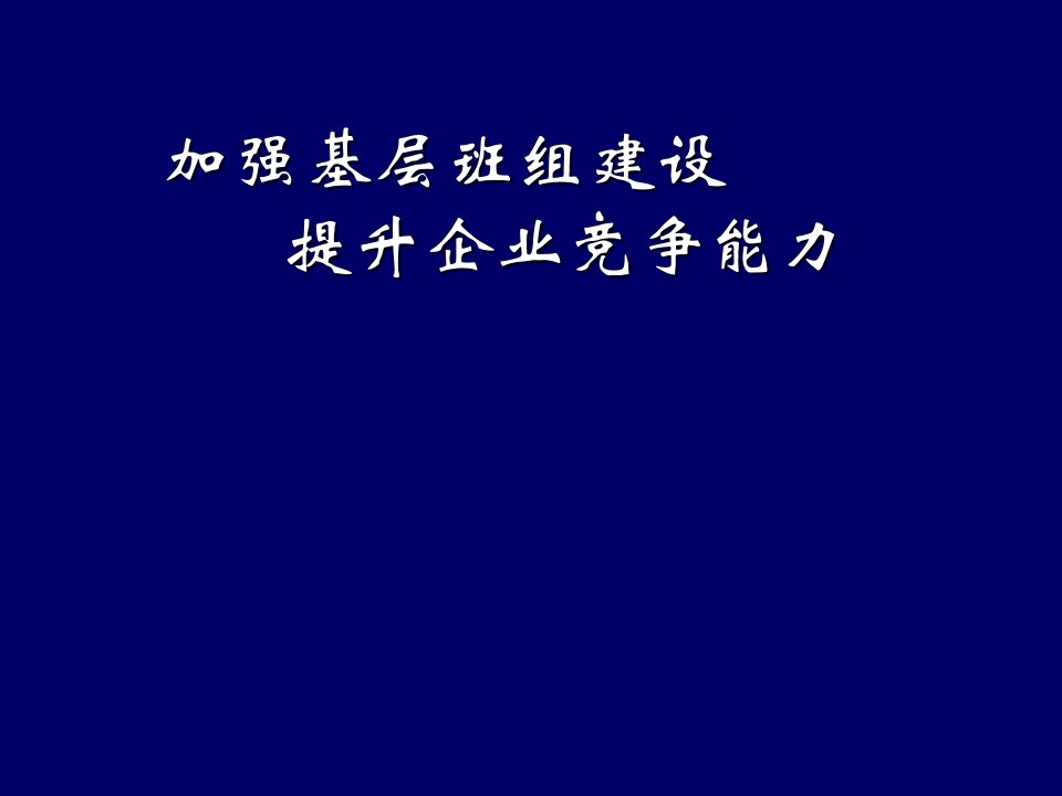 加强基层班组建设