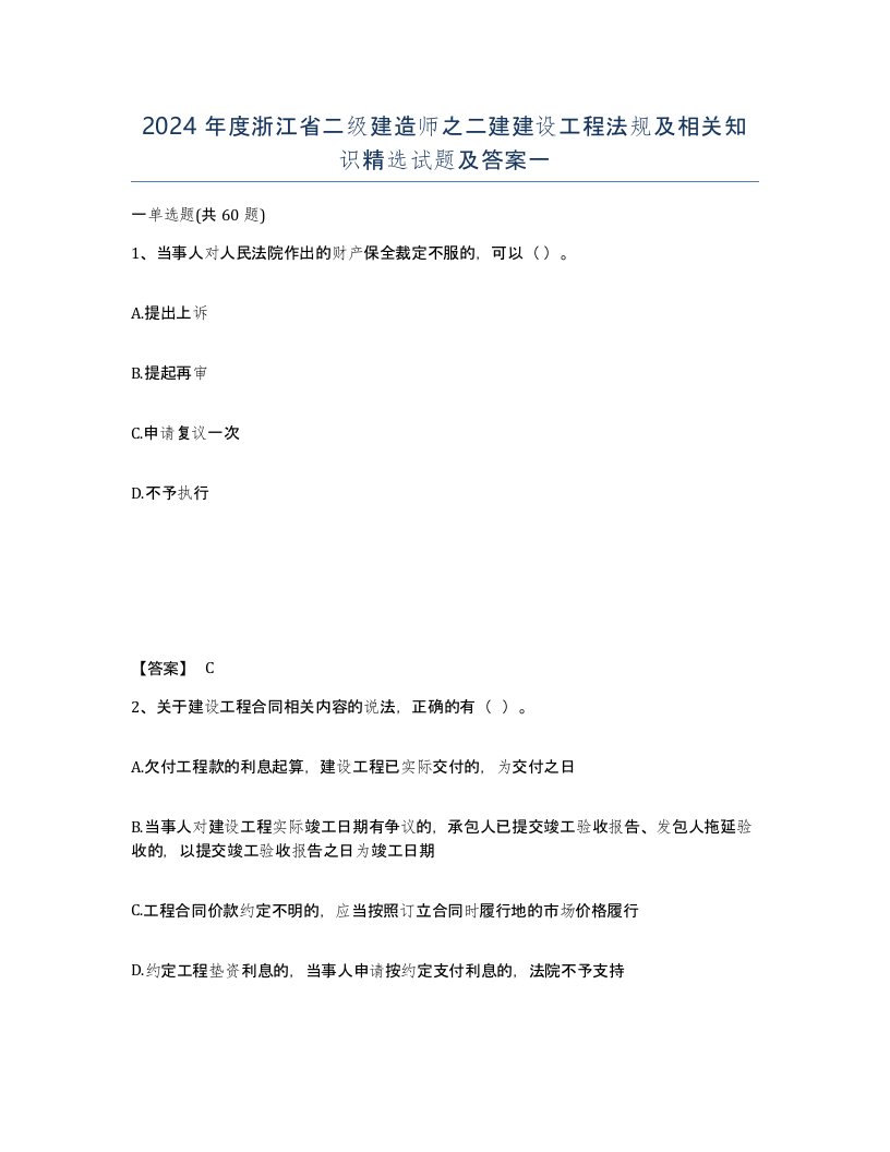 2024年度浙江省二级建造师之二建建设工程法规及相关知识试题及答案一