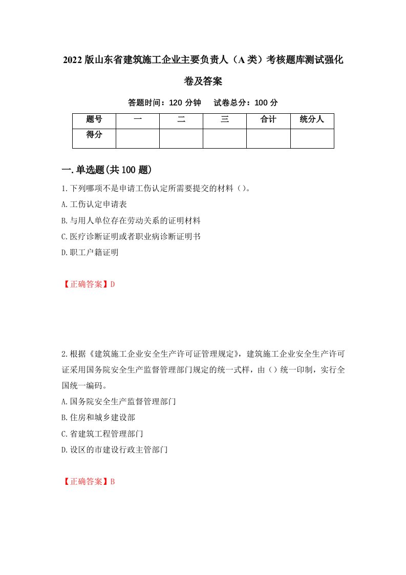 2022版山东省建筑施工企业主要负责人A类考核题库测试强化卷及答案第58卷