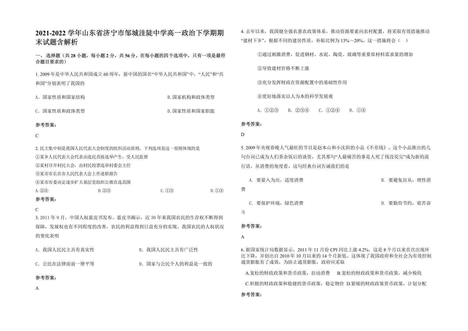 2021-2022学年山东省济宁市邹城洼陡中学高一政治下学期期末试题含解析