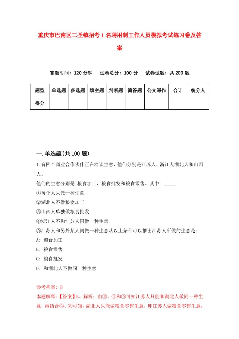 重庆市巴南区二圣镇招考1名聘用制工作人员模拟考试练习卷及答案第4期