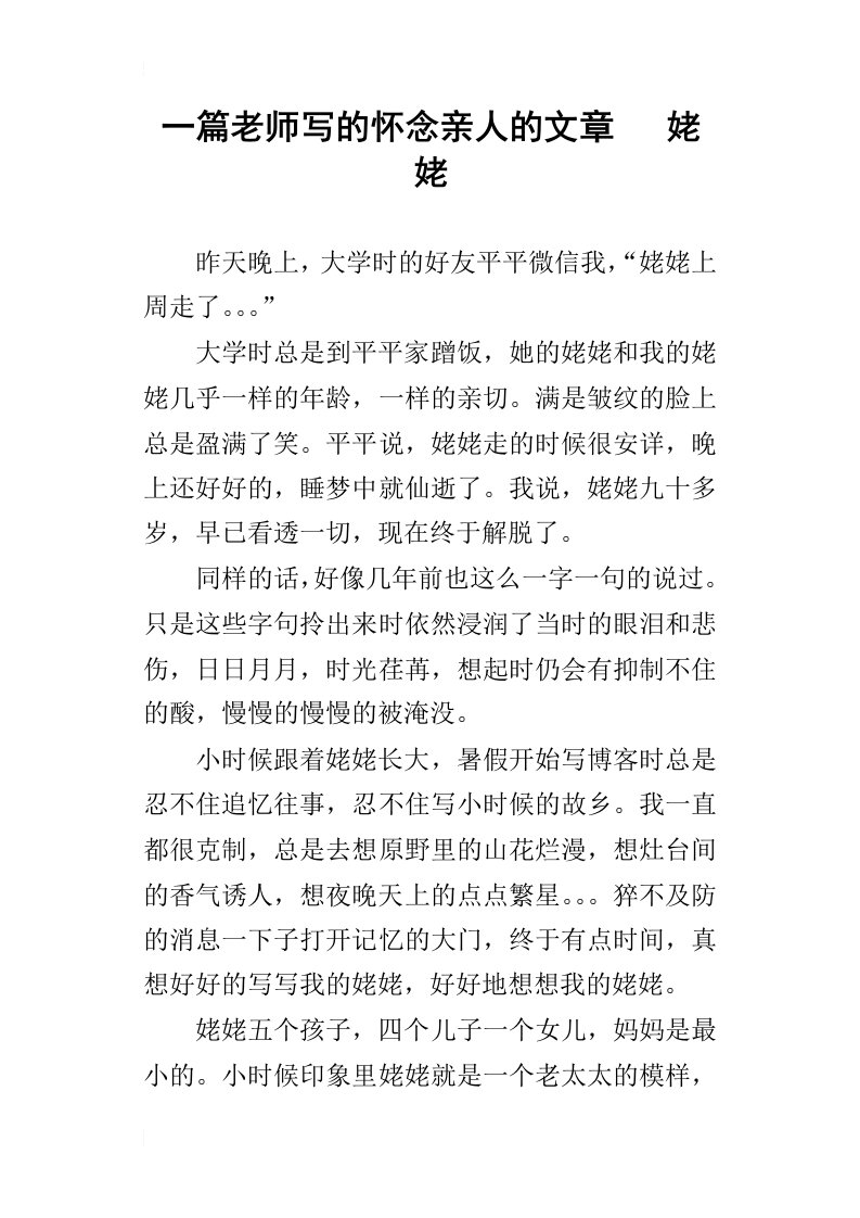 一篇老师写的怀念亲人的文章姥姥